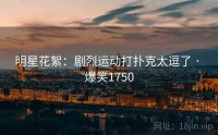 明星花絮：剧烈运动打扑克太逗了 · 爆笑1750