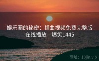 娱乐圈的秘密：插曲视频免费完整版在线播放 · 爆笑1445