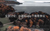 全民讨论：小蝌蚪app下载惹争议