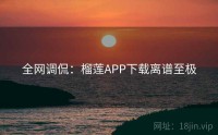 全网调侃：榴莲APP下载离谱至极
