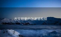 古文明里的张津瑜视频