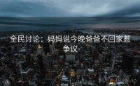 全民讨论：妈妈说今晚爸爸不回家惹争议