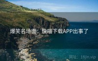 爆笑名场面：快喵下载APP出事了
