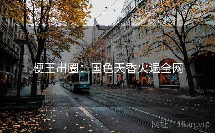 梗王出圈：国色天香火遍全网