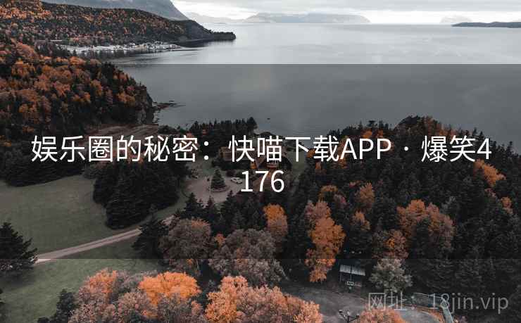娱乐圈的秘密：快喵下载APP · 爆笑4176