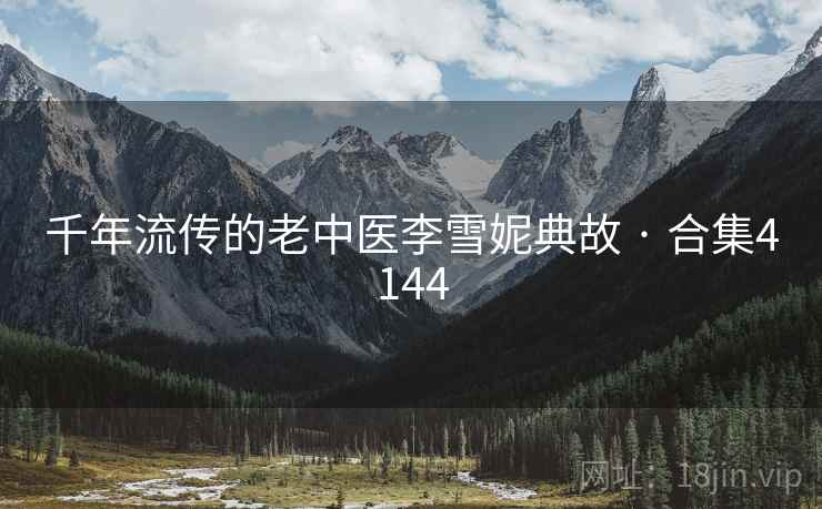 千年流传的老中医李雪妮典故 · 合集4144