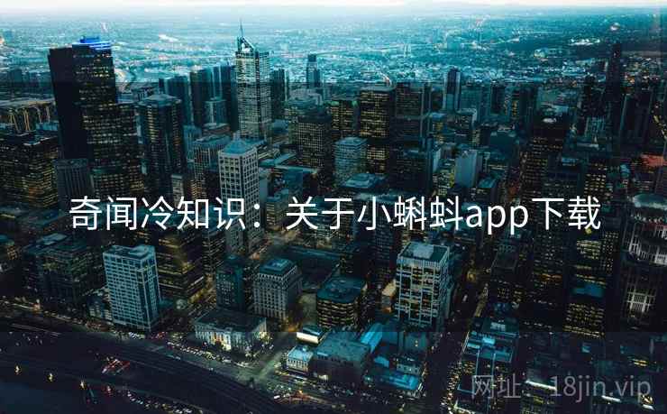 奇闻冷知识：关于小蝌蚪app下载